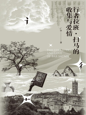 cover image of 行者拉班·扫马的收集与爱情
